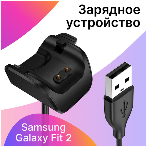 Зарядное USB устройство для умных смарт часов Samsung Galaxy Fit 2 / Магнитная ЮСБ зарядка для фитнес браслета Самсунг Галакси Фит 2/черный