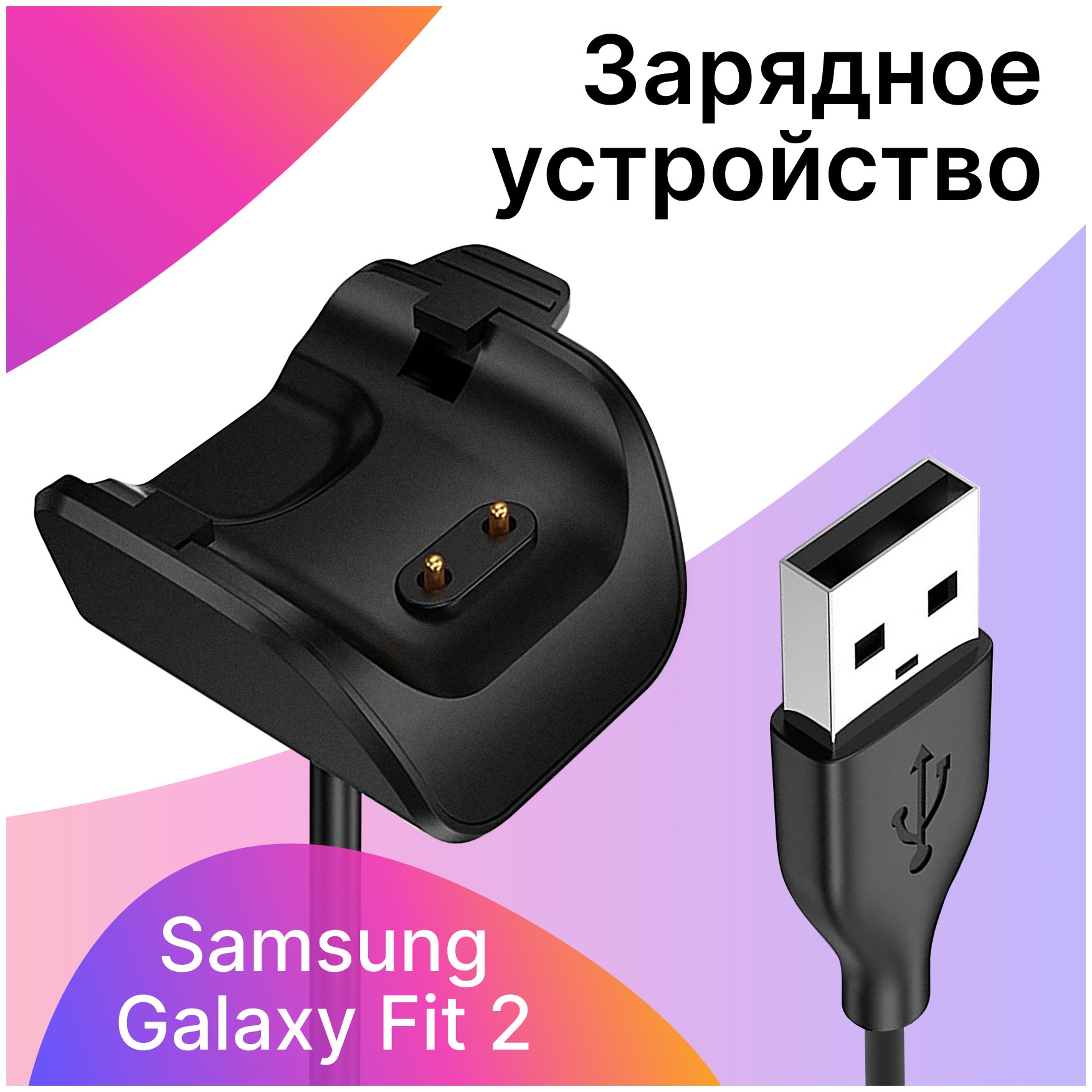 Зарядка USB для Samsung Galaxy Fit 2 / Зарядное устройство на Самсунг Галакси Фит 2