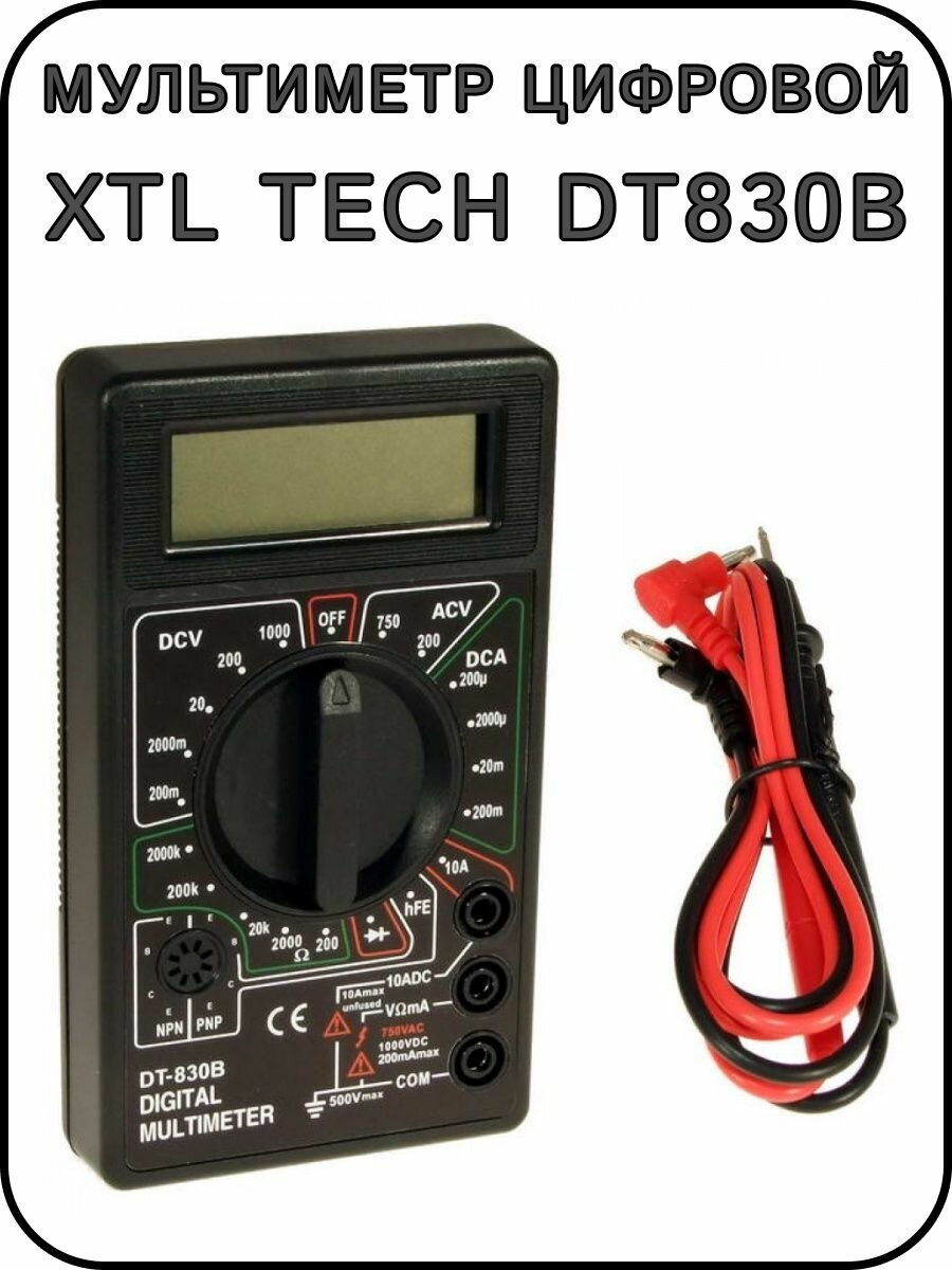 Мультиметр цифровой XTL TECH DT830B - фотография № 1