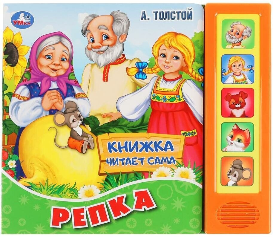 Умка Книга электронная Репка А. Толстой, 5 кнопок 9785506034377