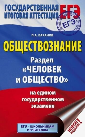 Петр Баранов - ЕГЭ. Обществознание. Раздел "Человек и общество" на ЕГЭ