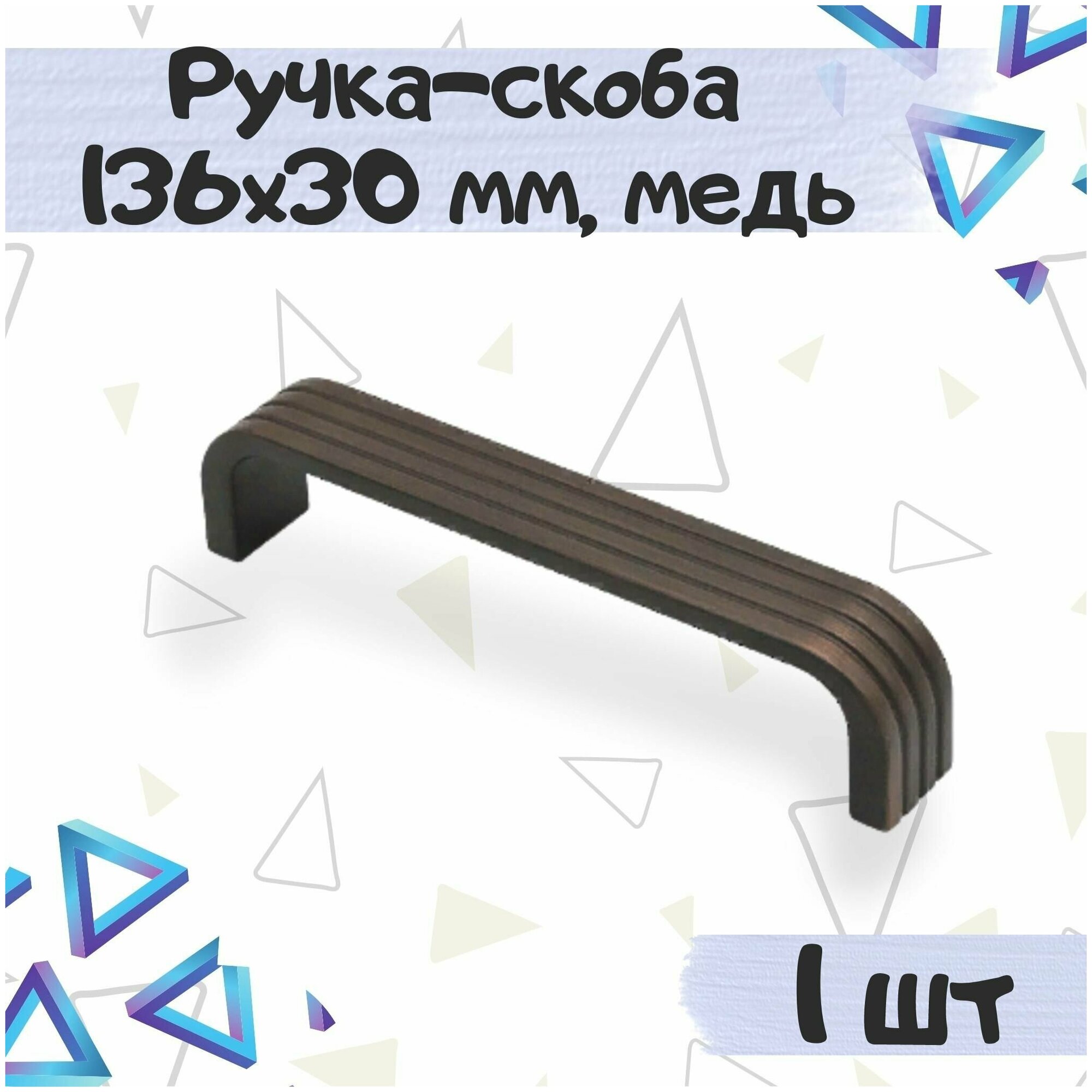 Ручка-скоба 136х30 мм межцентровое расстояние 128 мм цвет - медь полированная 1 шт.