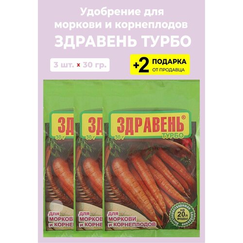 Удобрение Здравень Турбо "Для Моркови и Корнеплодов", 30 гр, 3 упаковки + 2 Подарка