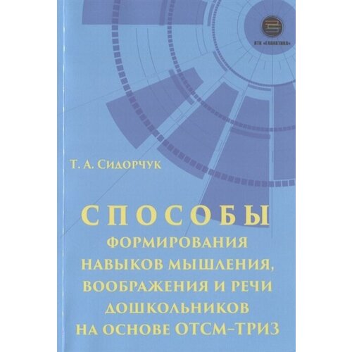 Способы формирования навыков мышления, воображения и речи дошкольников на основе отсм-ТРИЗ. Учебное пособие для работников дошкольных учреждений