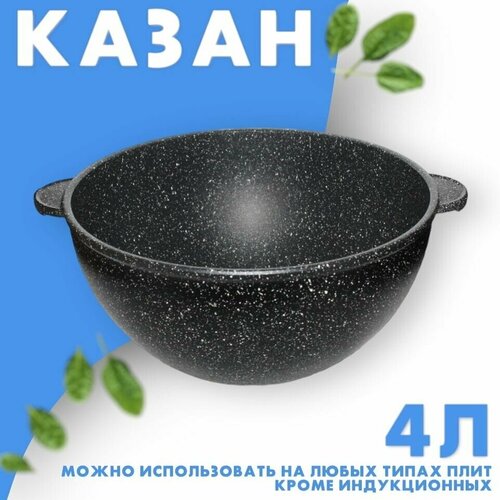 Казан, Наша Посуда, литой алюминий 4 литра