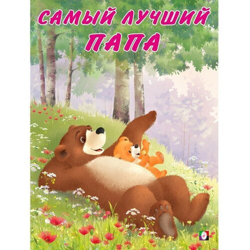 Мишка и его семья Самый лучший папа 272₽