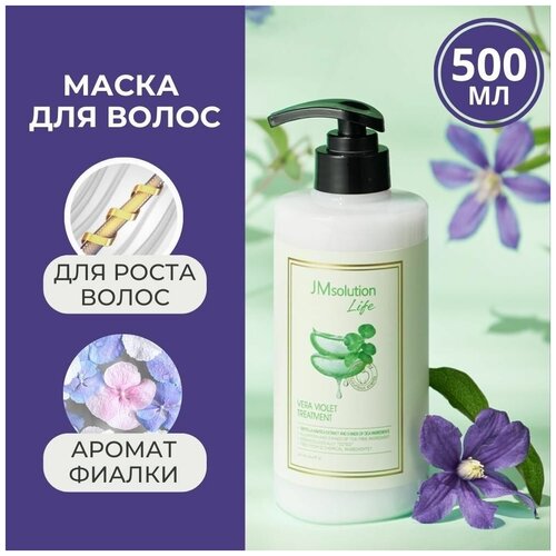 JMsolution Маска для волос профессиональная, питательная, бальзам ополаскиватель для роста волос jm solution LIFE VERA VIOLET TREATMENT Корея, 500 мл