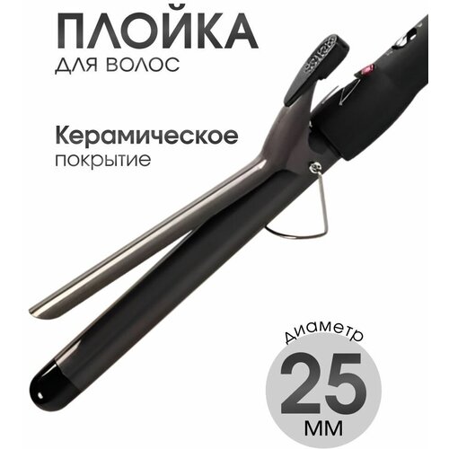 Плойка для волос 25 мм 49000₽