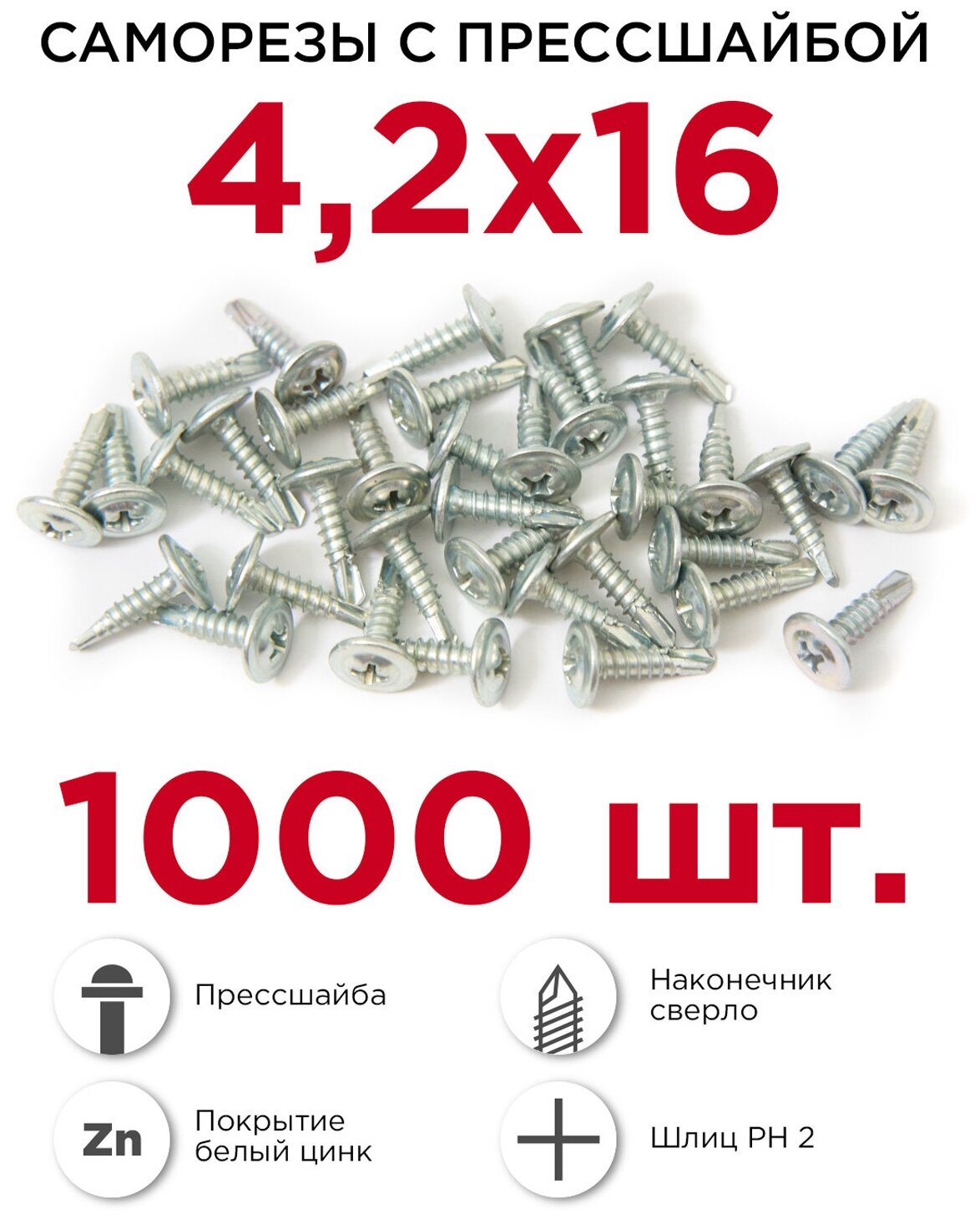 Саморезы по металлу с прессшайбой Профикреп 4.2 х 16 мм, 1000 шт, сверло