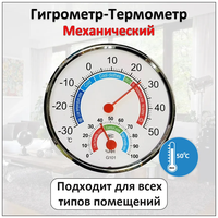 Автономный комнатный термометр гигрометр механический круглый для измерения температуры и влажности дома, бане, в сауне, теплице