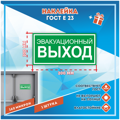 Наклейки Указатель эвакуационного выхода по госту Е-23, кол-во 1шт. (200x100мм), Наклейки, Матовая, С клеевым слоем