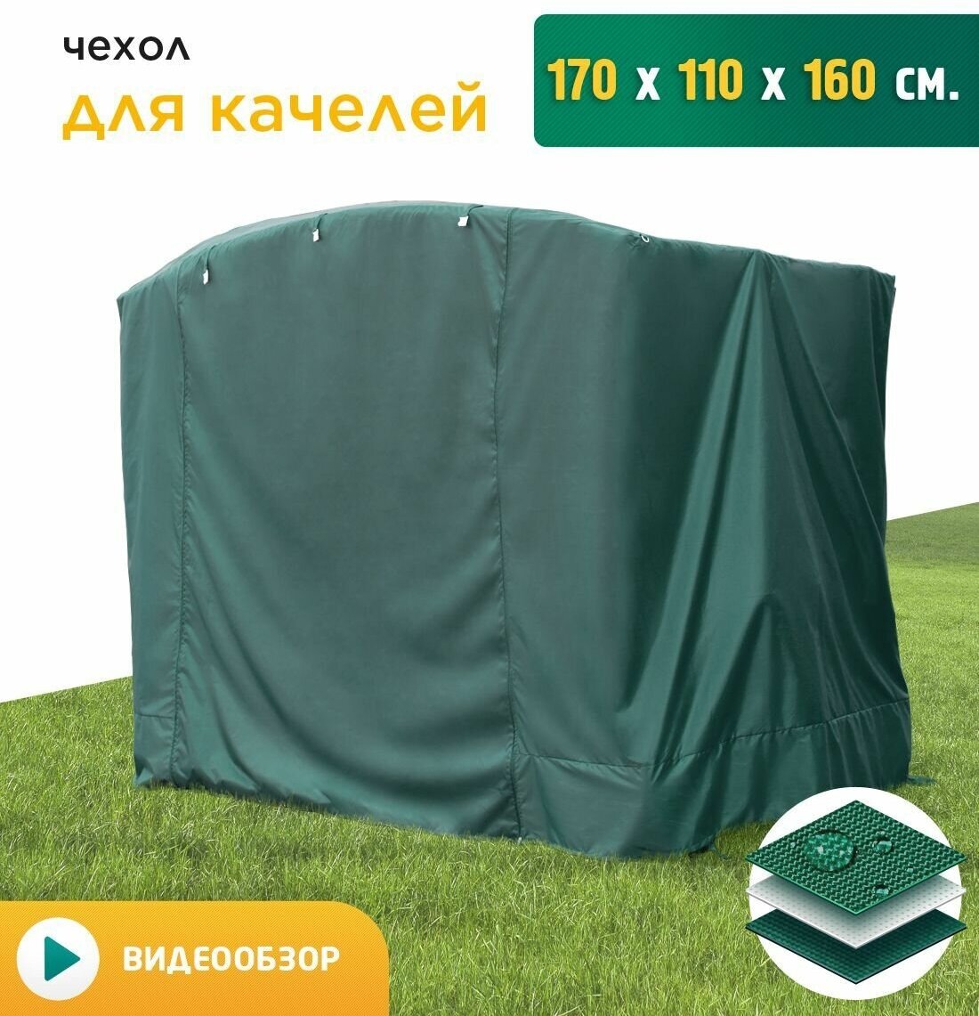 Чехол для качелей (170х110х160 см) зеленый