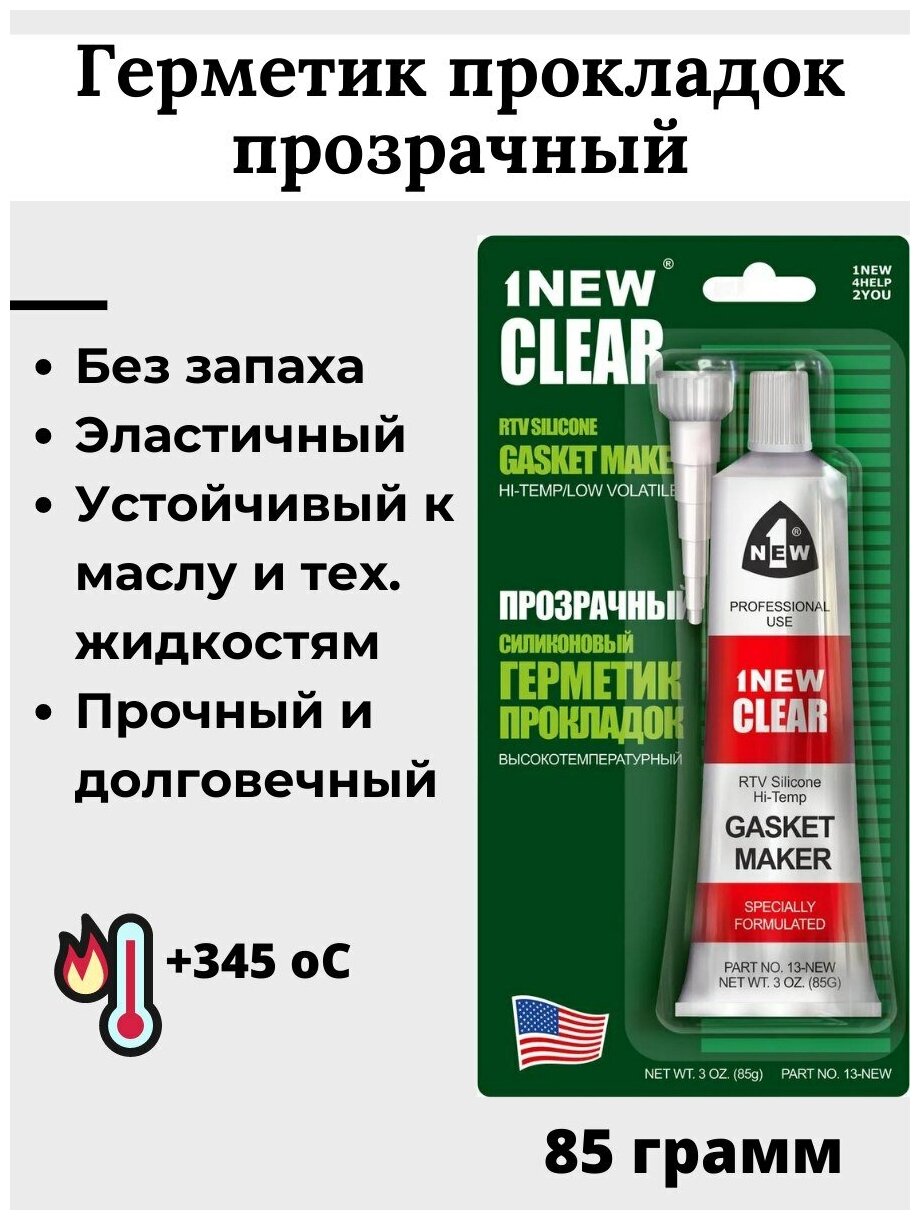 Силиконовый герметик для ремонта автомобиля 1 New прокладок высокотемпературный 13-NEW 0085 кг