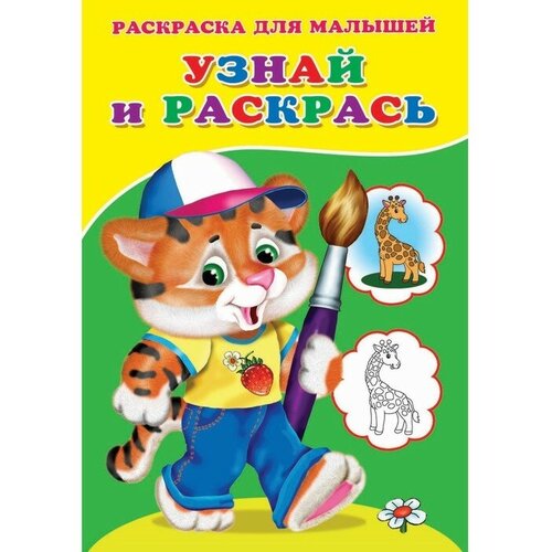 Сказочный мир Раскраска для малышей. Узнай и раскрась. Тигренок