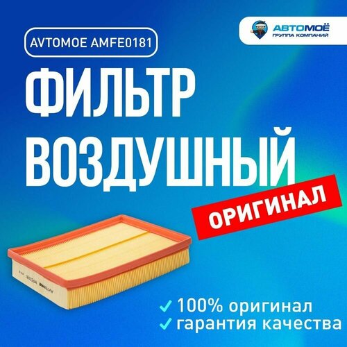 Фильтр воздушный AMFE0181 AVTOMOE для Kia Carens, Optima / Воздушный фильтр Автомое для Киа Каренс, Оптима