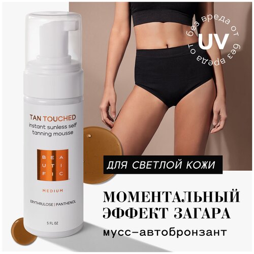 BEAUTIFIC Автозагар для тела TAN TOUCHED оттенок Medium для светлой кожи с эритрулозой и пантенолом, бронзатор для тела, мусс автозагар 150 мл