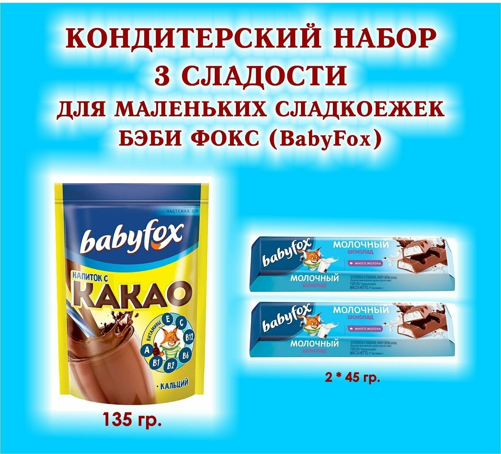 Набор сладостей "BabyFox" - какао 1*135 гр. + Батончик с молочной начинкой 2 по 45 гр. - подарок для Маленьких сладкоежек