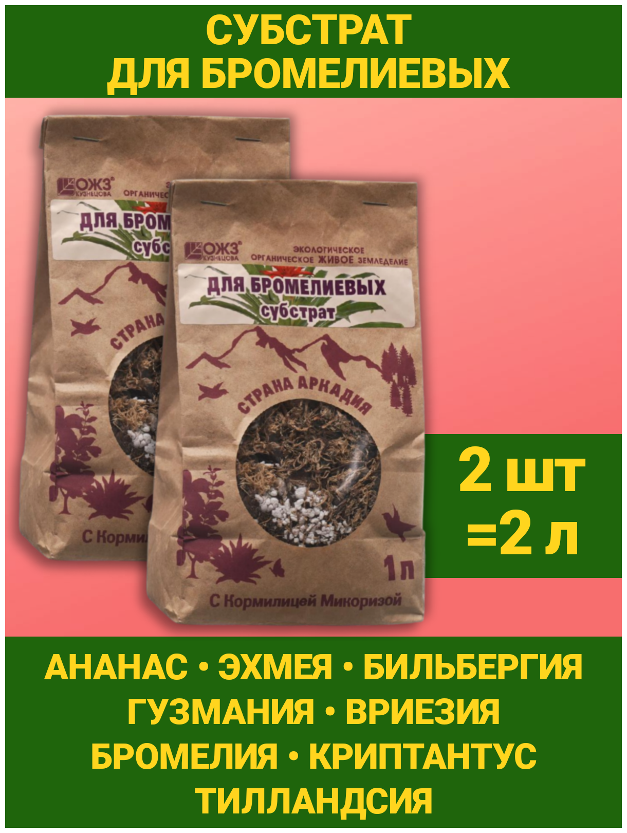 Субстрат с кормилицей для выращивания растений "Страна Аркадия" для Бромелиевых 1л. Наборы 2 упаковки. ОЖЗ Кузнецова