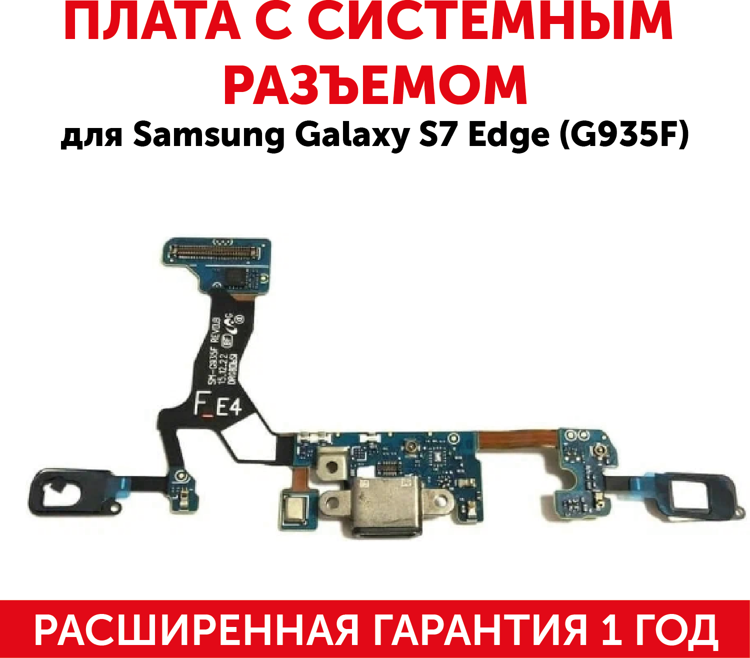 Плата с системным разъемом для мобильного телефона (смартфона) Samsung Galaxy S7 Edge (G935F)