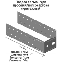 Подвес прямой крепёжный, усиленный, удлинённый -длина 37см, толщина 1мм оцинкованный.