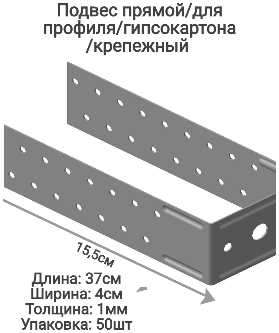 Подвес прямой крепёжный, усиленный, удлинённый -длина 37см, толщина 1мм оцинкованный. - фотография № 1