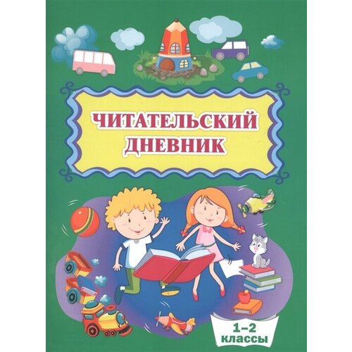 Читательский дневник. 1-2 классы