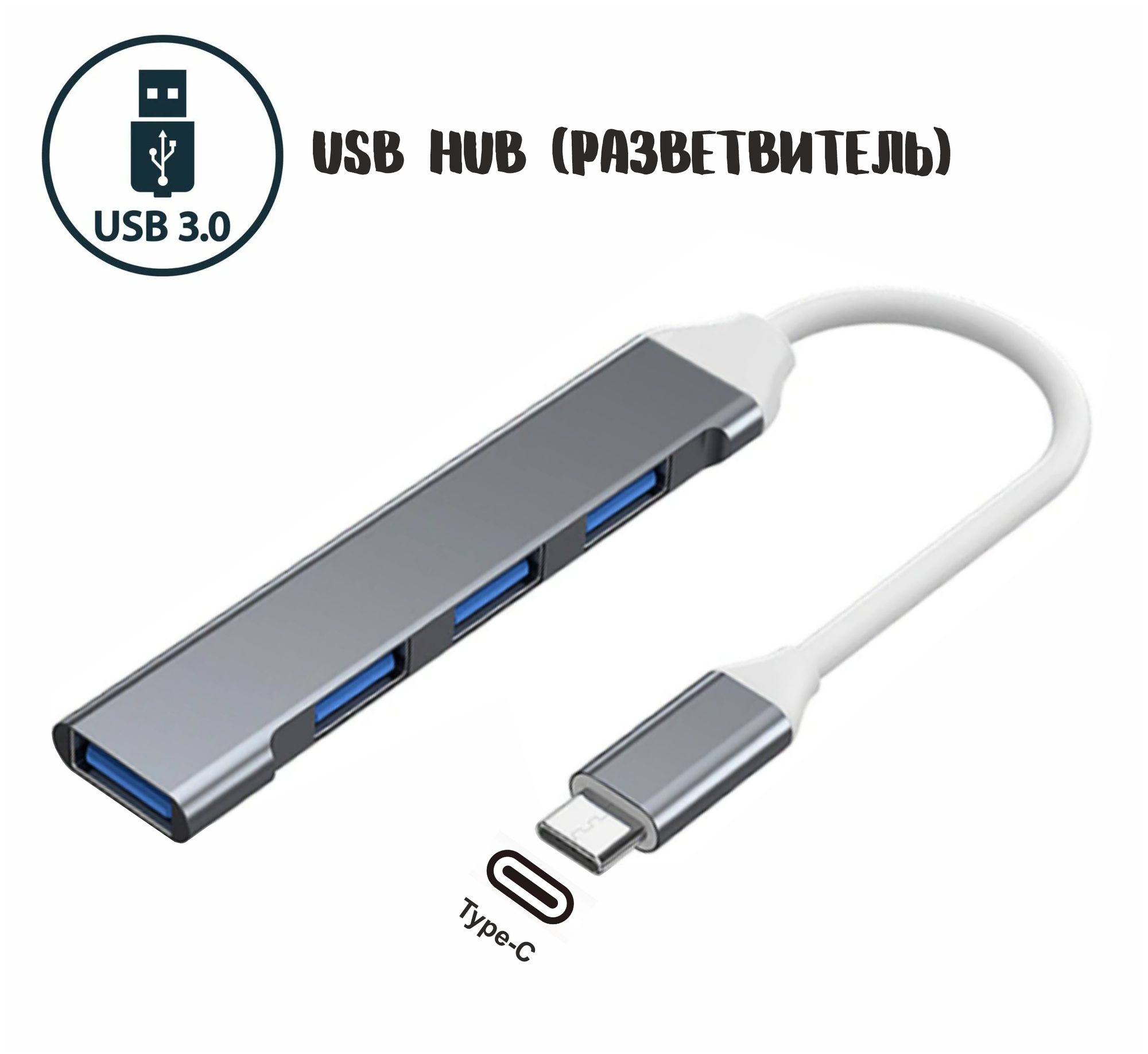 USB Type-C разветвитель на 4 порта (USB 3.0) / USB HUB