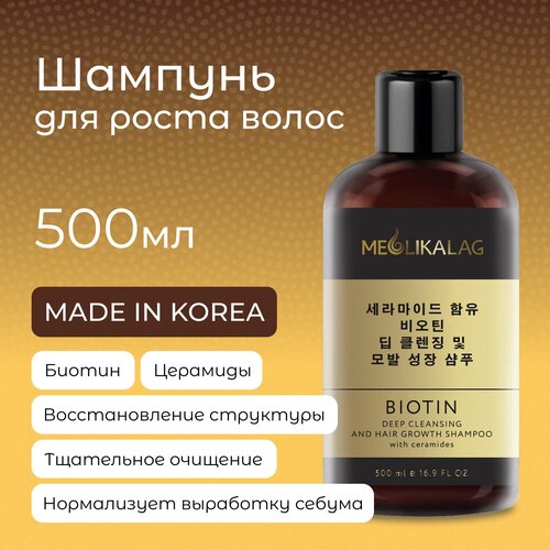 Корейский увлажняющий шампунь от выпадения волос с биотином и церамидами