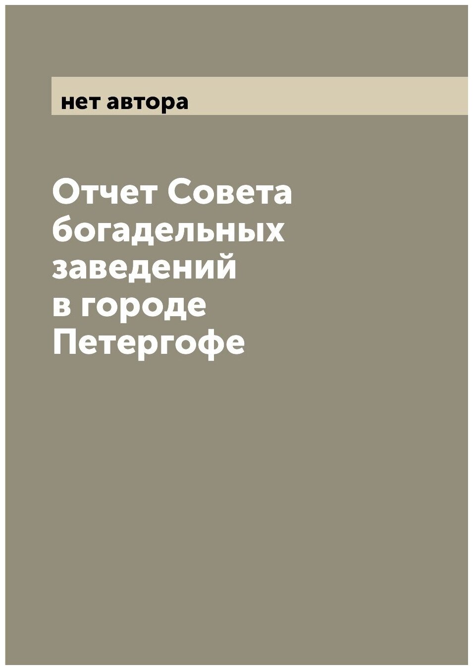 Книга Отчет Совета богадельных заведений в городе Петергофе - фото №1