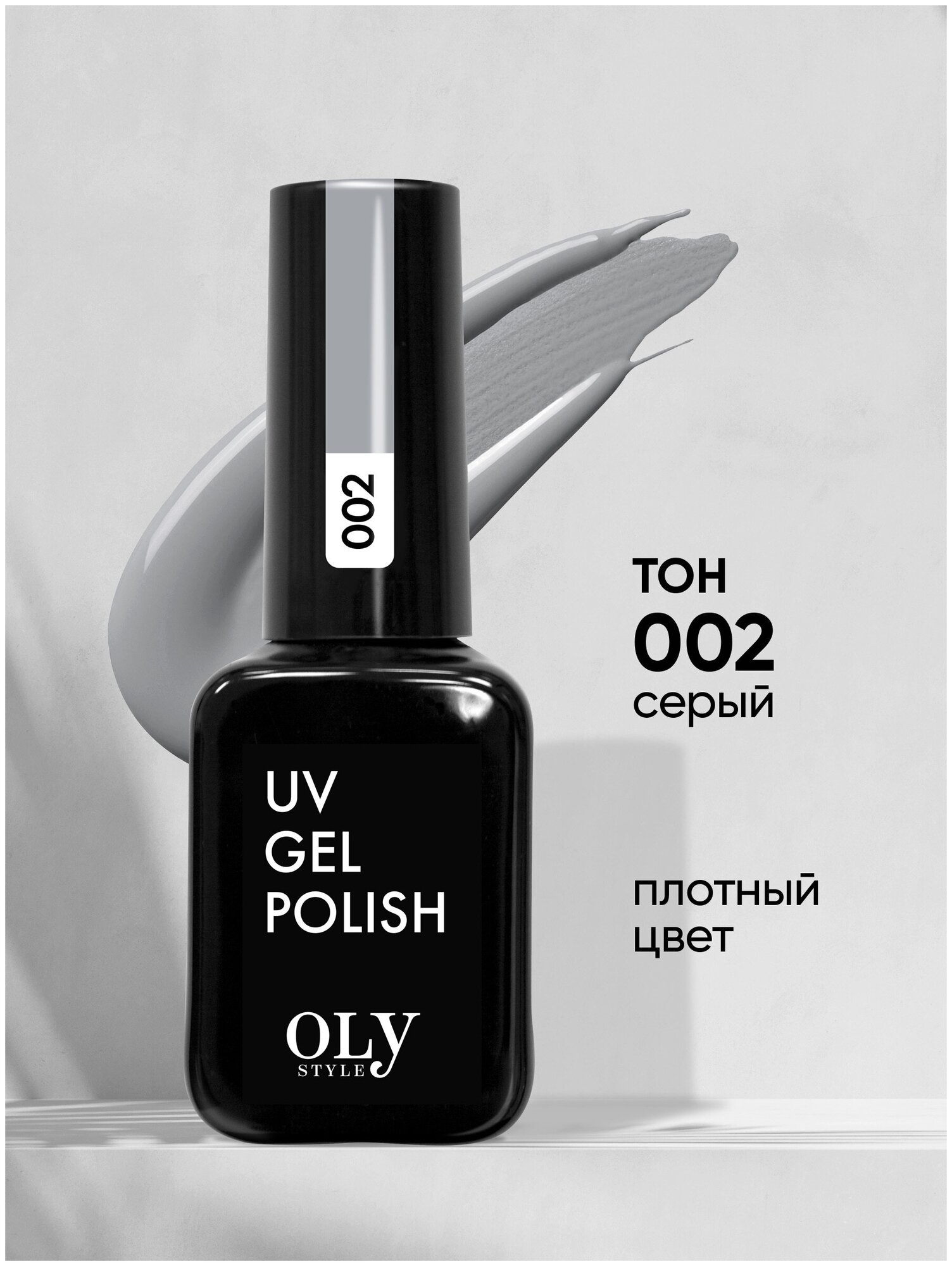 Olystyle Гель-лак для ногтей OLS UV, тон 002 серый, 10мл