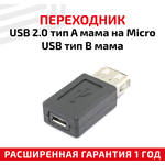 Переходник USB 2.0 тип A мама на MicroUSB тип B мама - изображение