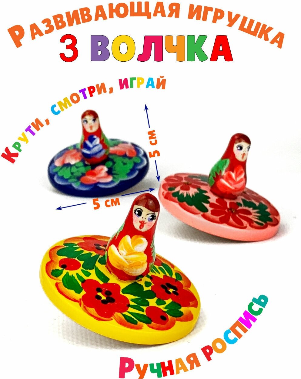 Волчок игрушка юла деревянная детская для малышей ручная роспись набор 3 шт. Орнамент