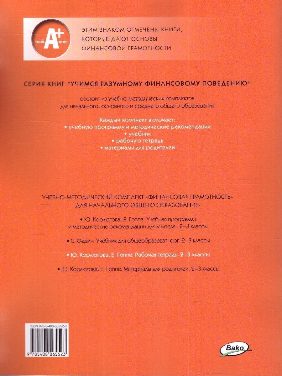 Финансовая грамотность. 2-3 классы. Рабочая тетрадь. ФГОС - фото №6