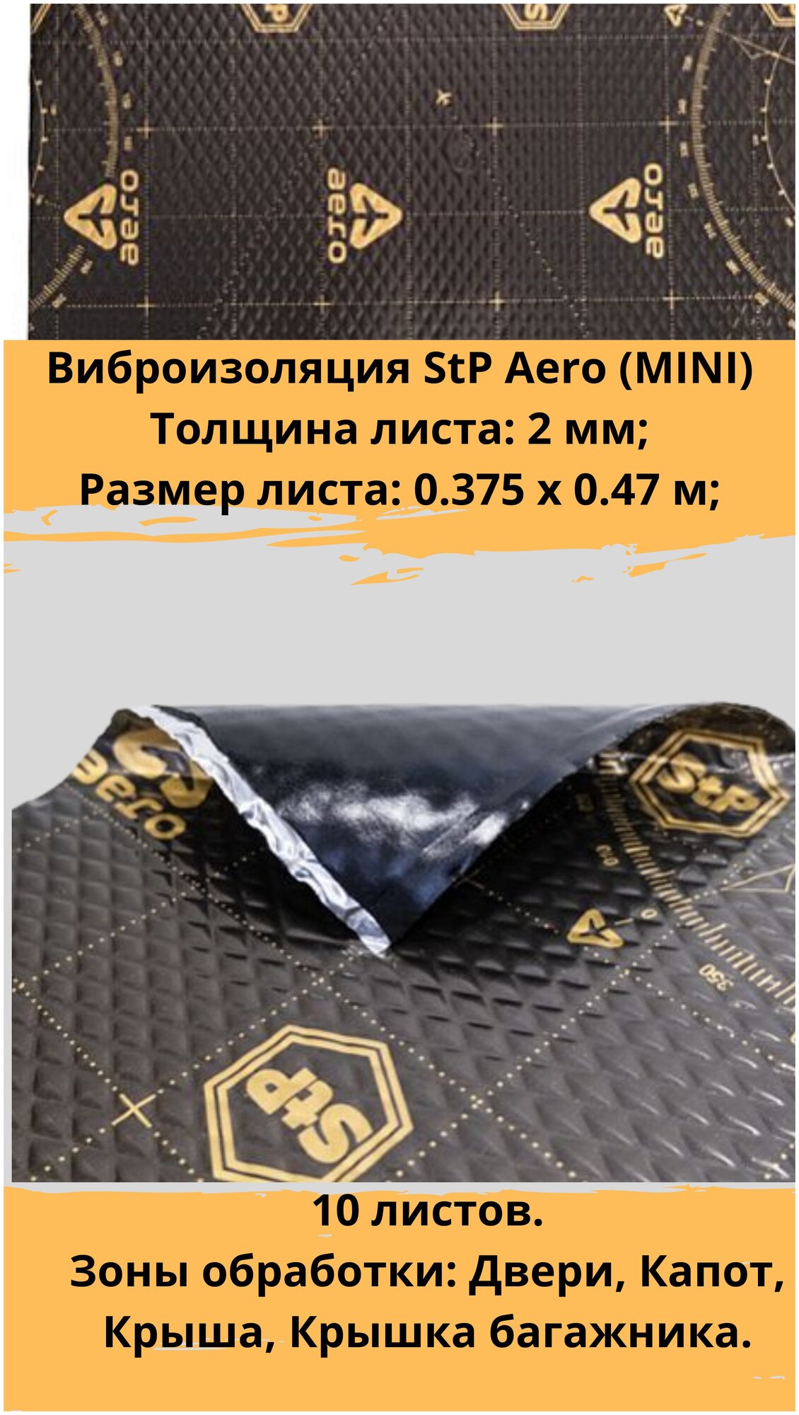 Виброизоляция STP Aero Mini / Вибродемпфер СТП Аэро Мини (10 листов, размер листа 37.5см. х 47см.)