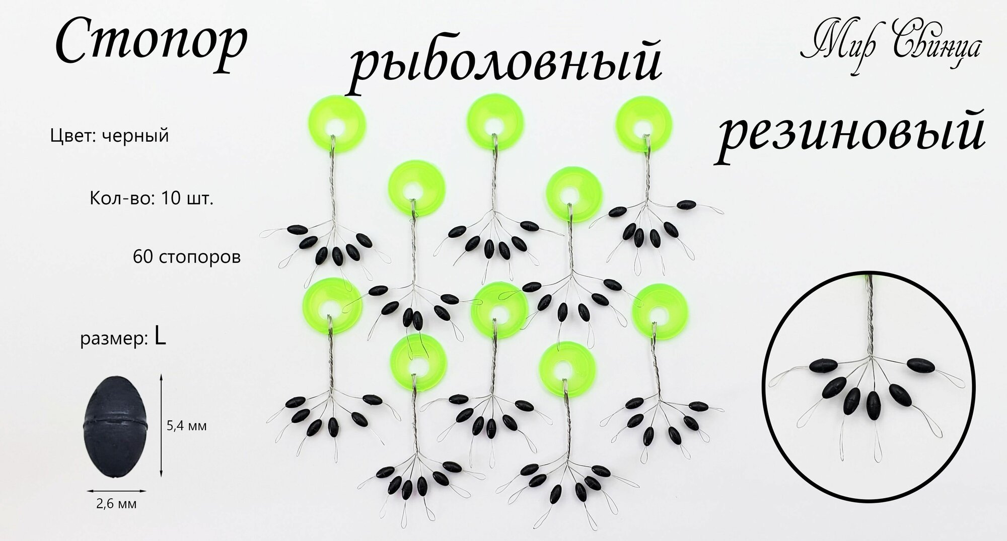 Рыболовный стопор для рыбалки, кол-во-10 шт, (размер-L), на поплавочную удочку и не только, Мир Свинца