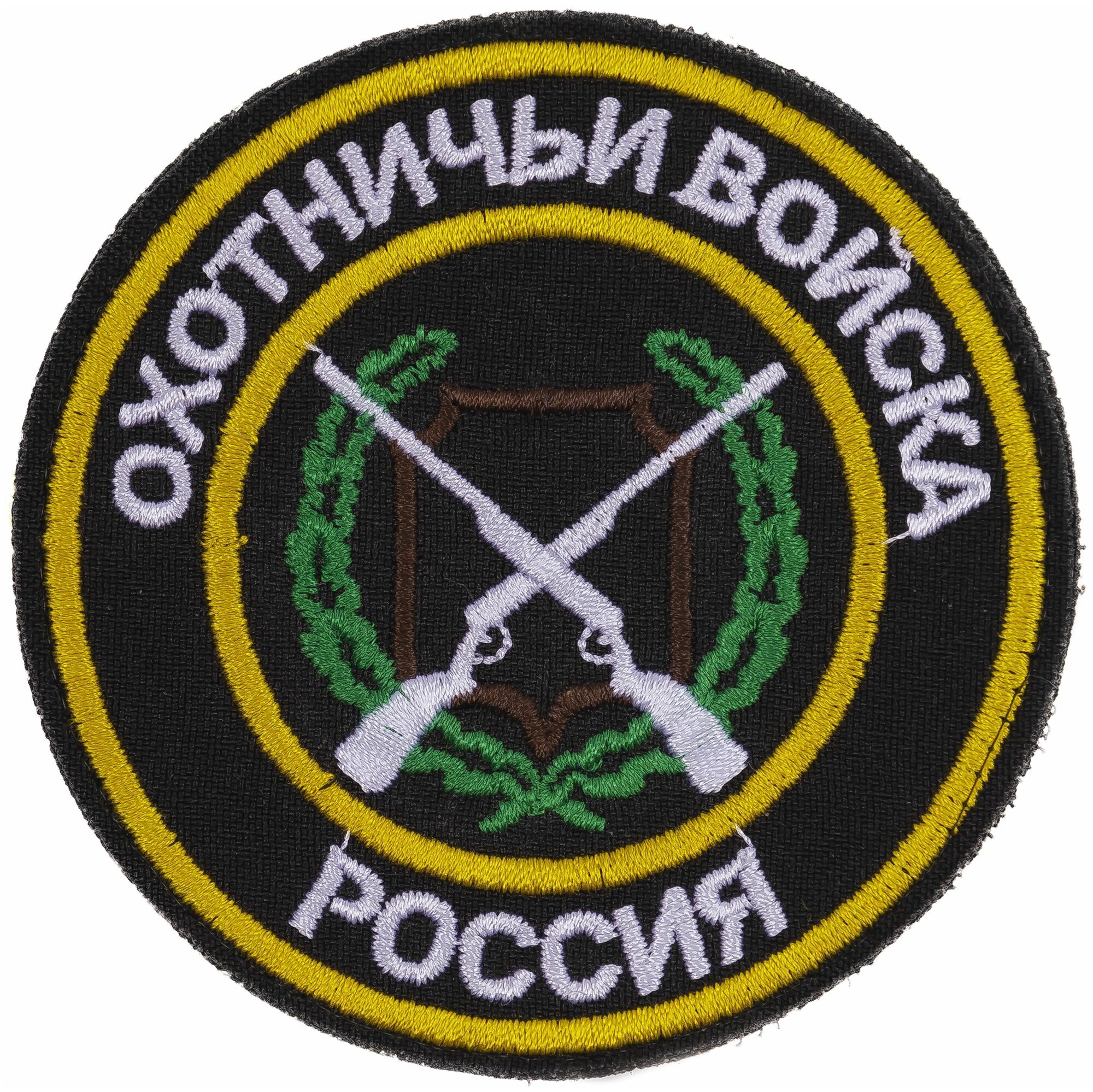 Нашивка, шеврон, патч (patch) на липучке Охотничьи войска Россия, размер 8,5*8,5 см