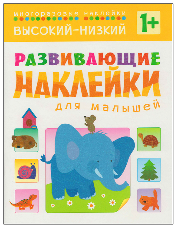 Вилюнова В. Развивающие наклейки для малышей. Высокий-низкий. Развивающие наклейки для малышей