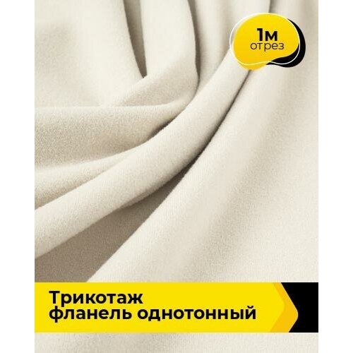 Ткань для шитья и рукоделия Трикотаж фланель 390гр 1 м * 150 см, бежевый 010 ткань для шитья и рукоделия трикотаж фланель 390гр 1 м 150 см серый 005