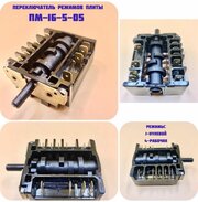 Переключатель для плиты ПМ-16-5-05 Мечта