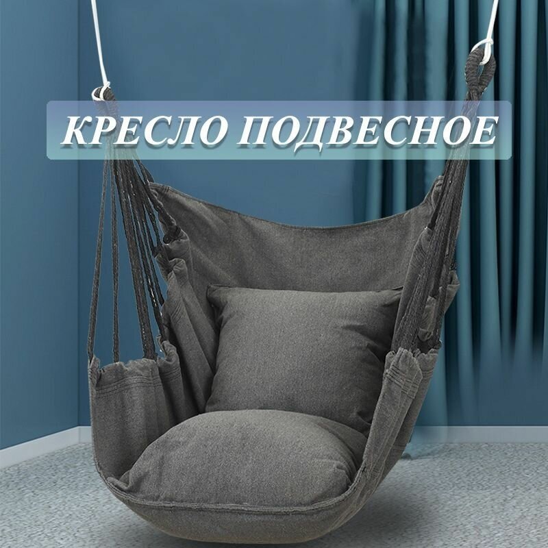 Кресло-гамак подвесное с подушками (серое)