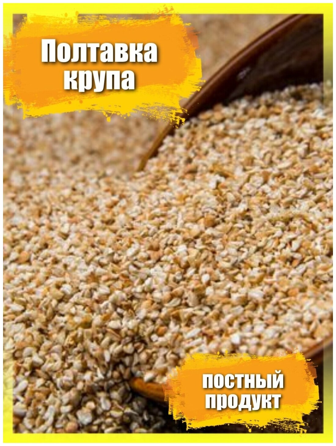 Полтавка 1,4 кг /крупа пшеничка дробленная /для каши /постный продукт / вегетерианский продукт - фотография № 1