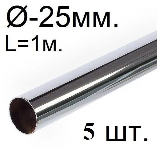 Труба d25мм, длина 1000мм, толщина стенки 0.9 мм, металл, хром, 5 шт. - фотография № 1