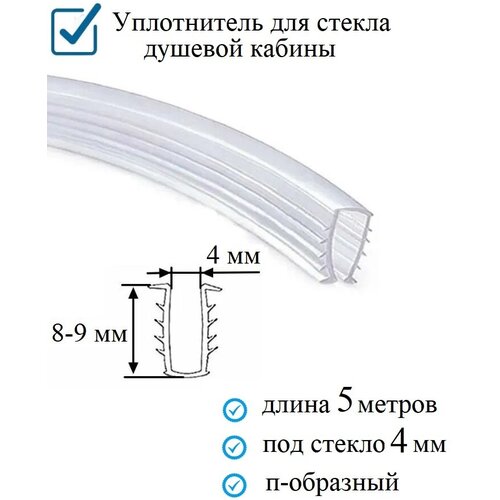 Уплотнитель п-образный (ёлочка) гибкий 5 метров, под стекло 4 мм. для душевой кабины поручень для душевой кабины 355 мм