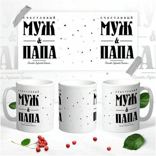 Кружка для мужчины(папы)