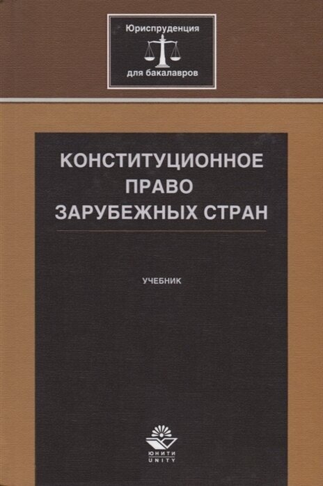 Конституционное право зарубежных стран. Учебник