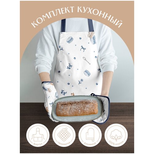 Комплект кухонный рогожка (прихватка 18х18, прихватка-рукавица,18х28, фартук 60х70) 