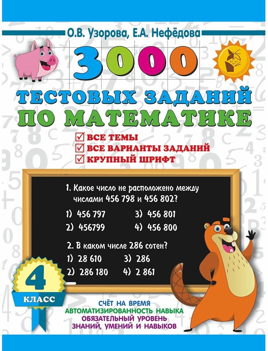 3000 тестовых заданий по математике. 4 класс. Крупный шрифт. Все темы и варианты - фото №1