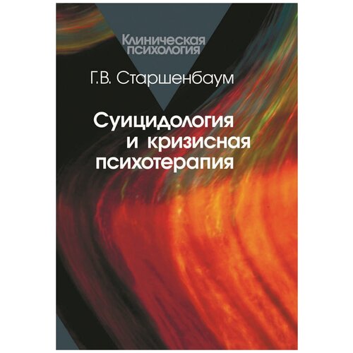 Геннадий Старшенбаум "Суицидология и кризисная психотерапия"