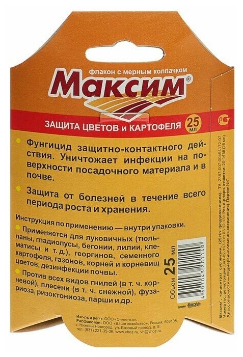 Препарат для защиты растений Ваше Хозяйство Максим, от болезней, 25 мл - фотография № 5