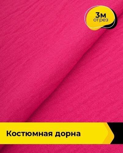 Ткань для шитья и рукоделия Костюмная "Дорна" 3 м * 145 см, фуксия 068